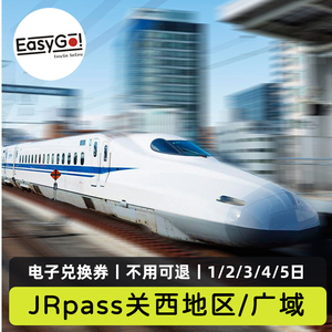 日本旅游JRPASS关西铁路周游券1/2/3/4日关西广域5日火车通票电子