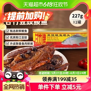 甘竹牌豆豉鲮鱼罐头广东特产速食下饭菜227g即食熟食炒菜拌饭零食