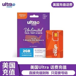 美国Ultra Mobile话费充值 电话卡Ultramobile 橙卡 月租流量 KL