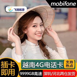 越南电话卡mobifone4G手机上网卡3-60天全境通用芽庄岘港胡志明