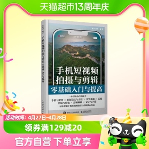 手机短视频拍摄与剪辑零基础入门与提高 人民邮电出版社 摄影艺术