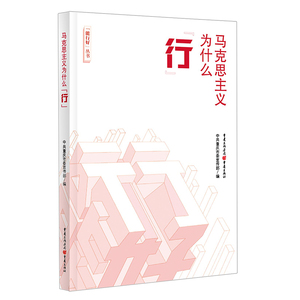 3册能行好丛书 中国共产党为什么能+马克思主义为什么行+中国特色社会主义为什么好 重庆出版社