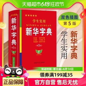 学生实用新华字典第5版 正版2023年小学生1-6年级新编多功能辞典