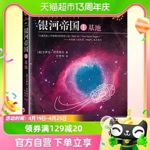 正版包邮银河帝国(1基地)七年级下册阅读初中生必读课外阅读书籍