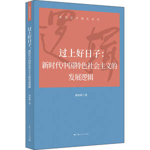 过上好日子:新时代中国特色社会主义的发展逻辑(新思想学理化研究)