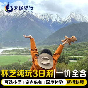 西藏林芝旅游3日2晚新措徒步巴松措纯玩团桃花节轻奢团拉萨跟团游