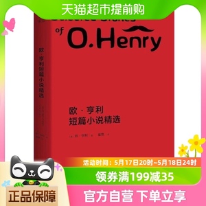 欧亨利短篇小说精选 世界名著文学读物经典外国小说新华书店