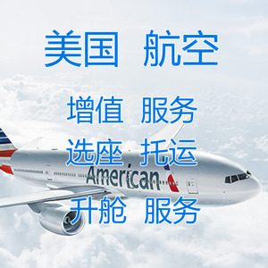 美国航空 升舱选座 商务舱服务  优先值机登机  休息室 行李