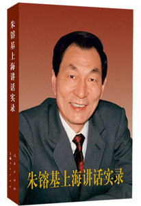 朱镕基上海讲话实录 上海人民出版社 上海改革开放思想施政措施