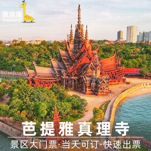 [真理寺-大门票]泰国芭提雅真理寺大门票中文讲解木雕圣殿秒出票
