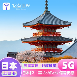 亿点连接日本5G电话卡softbank手机上网卡境外sim流量卡大阪旅游