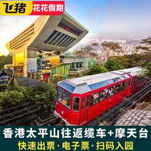 [太平山山顶缆车-双程缆车+摩天台]可定当天 香港太平山顶往返缆车+摩天台门票