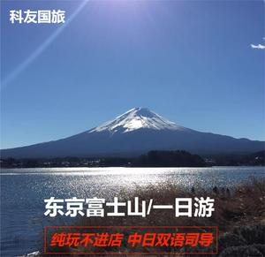 日本东京富士山一日游箱根镰仓忍野八海河口湖温泉旅游