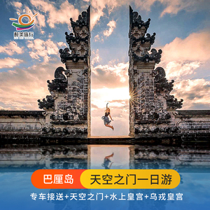 巴厘岛天空之门一日游水上皇宫瀑布专车接送中文客服全天在线