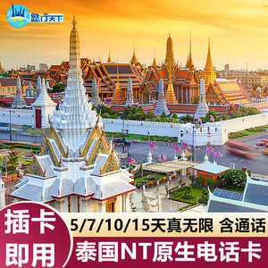 泰国NT电话卡高速手机上网卡5/7/10/15天4G流量曼谷普吉岛旅游卡