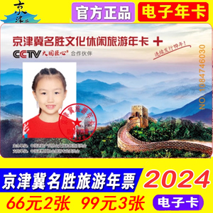 2024京津冀名胜文化休闲旅游年卡一卡通畅游版电子卡