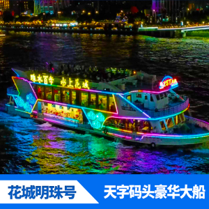 [珠江夜游天字码头-水上花城号]珠江夜游船票广州塔海心沙露天票