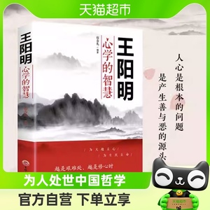王阳明心学的智慧 为人处世中国哲学心理学智慧谋略 新华书店