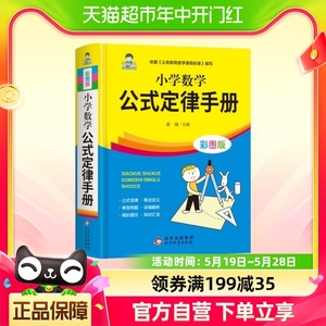 小学数学公式定律手册彩图版小学1-6年级通用小学数学公式大全