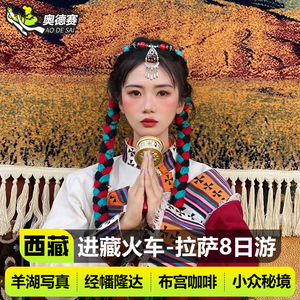 【进藏火车硬卧】西藏旅游林芝桃花节羊湖纳木措10天9晚拉萨报团