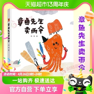 章鱼先生卖雨伞精装韩煦0-3岁儿童绘本创意认知图画书新华书店