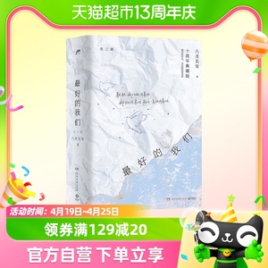 最好的我们 全三册 十周年典藏版 八月长安著 青春校园小说书籍