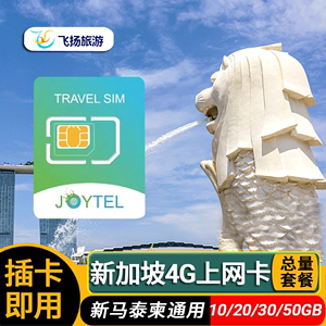 JOYTEL新加坡电话卡4G上网卡新马泰通用5/7/15天20/30GB旅游流量