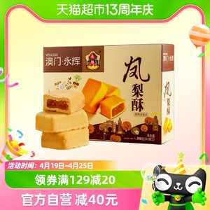 澳门永辉凤梨酥300g伴手礼小包装零食小吃特产传统中式糕点心礼盒