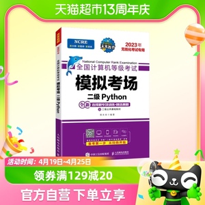 全国计算机等级考试模拟考场 二级Python新华书店书籍