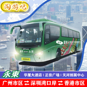 永东广州到香港市区旺角尖沙咀东荟城迪士尼中环红磡五月天巴士票