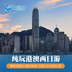 香港澳门旅游2天1晚跟团游珠海港珠澳大桥纯玩0购物两日游港澳游