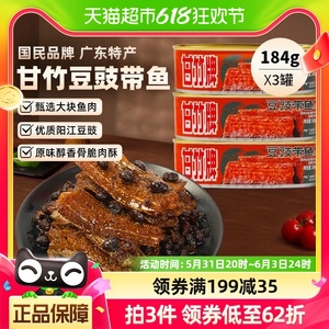 甘竹牌豆豉带鱼罐头广东特产速食下饭菜184g*3罐即食熟食炒菜拌饭