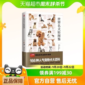 世界名犬轻图鉴 特征描述，血统介绍饲养指南护理一本通正版书籍