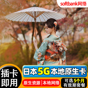 日本电话卡softbank 5G/4G手机高速流量上网卡5-20天可选东京旅游