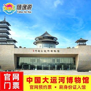 扬州中国大运河博物馆手机智能语音讲解【赠送门票预约】