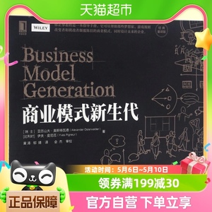 正版包邮商业模式新生代经典重译版商业模式分析创新设计指导手册