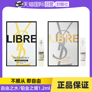 【自营】YSL/圣罗兰自由之上女士香水 （铂金之境）1.2ml试用装