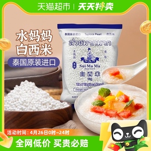 水妈妈白西米500g*2袋泰国进口杂粮小西米椰浆西米露水果捞原料