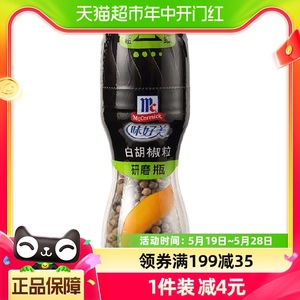 味好美 研磨瓶白胡椒粒35g/瓶 DIY白胡椒粉新老包装更替研磨器