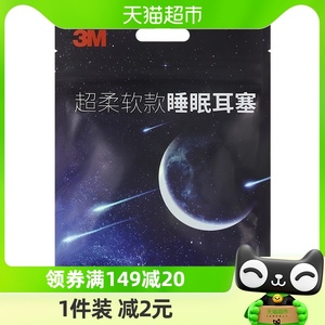 3M隔音耳塞防噪音专业睡眠用学生打呼噜降噪2对/袋柔软睡眠耳塞