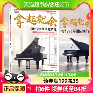 拿起就会 流行歌曲超精选五线谱 流行歌曲钢琴谱 新华书店