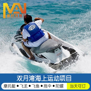 惠州双月湾海上玩乐项目摩托艇飞鱼托伞海上沙发香蕉船沙滩摩托车