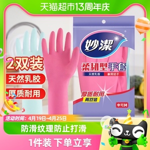 妙洁洗碗家务手套防水防疫乳胶非PVC耐用生活手套2双家用清洁神器