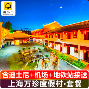 【高性价比】上海迪士尼门票酒店套餐+住2晚上海万珍度假村+接送