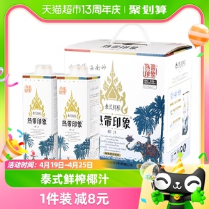 热带印象泰式椰汁1L*6盒鲜榨海南椰奶果整箱批植物蛋白椰子汁饮料