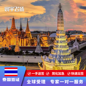 泰国·旅游签证·昆明送签·云南贵州湖南加急办理TR个人旅游签证快速出签