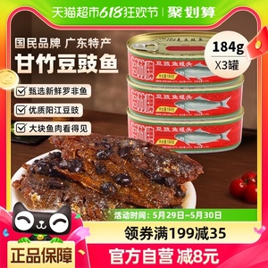 甘竹牌豆豉鱼罐头广东特产速食下饭菜184g*3即食熟食炒菜拌饭零食