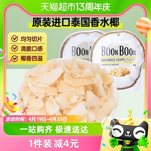 Boonboon椰满满泰国进口椰子片40g*1包非油炸烘焙干烤休闲零食