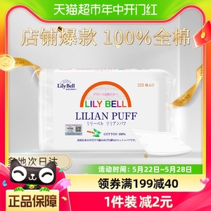 Lily Bell/丽丽贝尔化妆棉卸妆棉片湿敷专用搭卸妆油全棉222枚/包