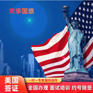 美国·商务/旅行签证 （B1/B2）·北京面试·加急插队预约面签陪签指导